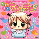 だいすきちび☆デビ！