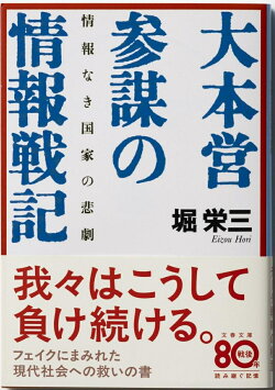 情報なき国家の悲劇 大本営参謀の情報戦記