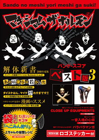 マキシマムザホルモン／ベスト版（3） （バンド・スコア）