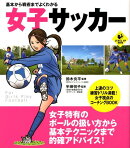 女子サッカー