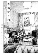 楽天ブックス 漫画家入門 浅野 いにお 本