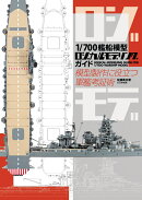 1/700艦船模型ロジカルモデリングガイド