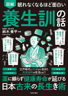 眠れなくなるほど面白い 図解 養生訓の話 薬に頼らず健康寿命が延びる 日本古来の長生き術 [ 鈴木 養平 ]