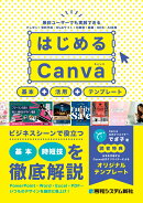 はじめるCanva