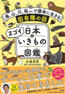 日本のスゴイいきもの図鑑