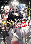 俺はSSSレア転生特典をひた隠す 1　〜平穏に生きたい伯爵家嫡男、裏では世界最強の冒険者〜