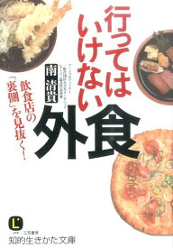 行ってはいけない外食 （知的生きかた文庫） [ 南清貴 ]