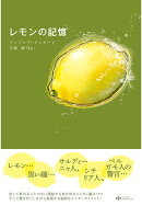 【POD】レモンの記憶