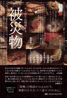 被災物 モノ語りは増殖する [ 姜信子 ]