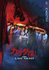 カラダ探し THE LAST NIGHT DVD 通常版 [ 羽住英一郎 ]