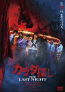 カラダ探し THE LAST NIGHT DVD 通常版