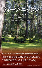 ディープ・ニッポン （集英社新書） [ アレックス・カー ]