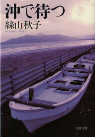 沖で待つ （文春文庫） [ 絲山 秋子 ]