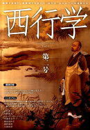 西行学 vol.2
