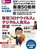 FISCO　株・企業報　Vol．9　今、この株を買おう