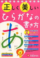 正しく美しいひらがなの書き方