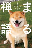 柴犬まるのまる禅語