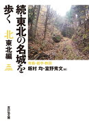 続・東北の名城を歩く　北東北編