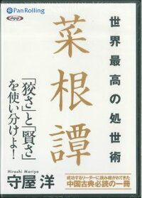 楽天ブックス 世界最高の処世術菜根譚 守屋洋 本