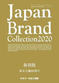 Japan Brand Collection 2020 新潟版 東京五輪特別号 （メディアパルムック） [ サイバーメディア ]
