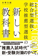 総合型選抜・学校推薦型選抜の新しい教科書 [ 孫辰洋 ]