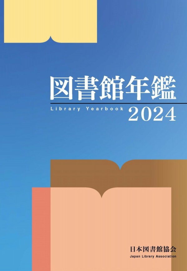 楽天ブックス: 図書館年鑑 2024 - 日本図書館協会図書館年鑑編集委員会 