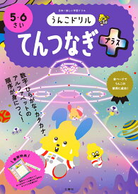 うんこドリル てんつなぎプラス 5・6さい （幼児 ドリル 5歳 6歳） [ 文響社 ]