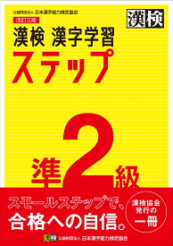 漢検　準2級　漢字学習ステップ　改訂三版 [ 日本漢字能力検定協会 ]