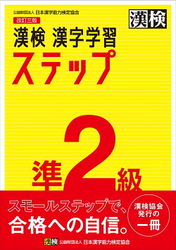 漢検　準2級　漢字学習ステップ　改訂三版