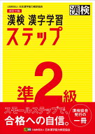 漢検　準2級　漢字学習ステップ　改訂三版 【公式】 [ 日本漢字能力検定協会 ]