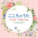 こころのうた ベスト・アルバム 〜ハナミズキ〜