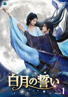 白月の誓い DVD-BOX1 [ バイ・ルー[白鹿] ]