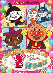 それいけ!アンパンマン ハッピーおたんじょうびシリーズ 2月生まれ