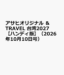 アサヒオリジナル　＆TRAVEL　台湾2027【ハンディ版】（2026年10月10日号）