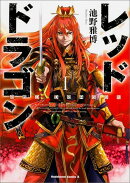 レッドドラゴン　（1）