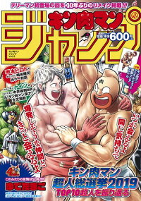 『キン肉マン』ジャンプ vol.3 「キン肉マン超人総選挙2019」TOP10の名シーンを振り返る　（集英社ムック）