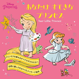 あなたはすてきなプリンセス Dear　Little　Princess （ディズニープリンセス） [ Disney ]