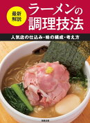 最新解説 ラーメンの調理技法