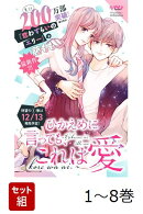 【全巻】 ひかえめに言っても、これは愛 1-8巻セット