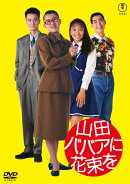 山田ババアに花束を