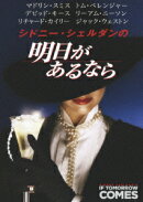 シドニー・シェルダンの明日があるなら