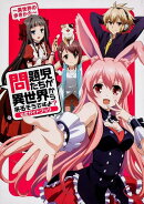 問題児たちが異世界から来るそうですよ？公式ガイドブック