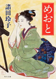 めおと （角川文庫） [ 諸田　玲子 ]