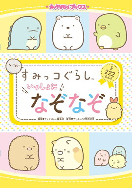 キャラぱふぇブックス すみっコぐらし いっしょになぞなぞ