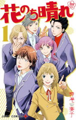 花のち晴れ〜花男　Next　Season