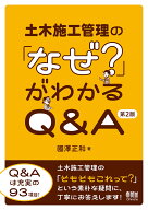 土木施工管理の「なぜ？」がわかるQ＆A（第2版） [ 國澤 正和 ]