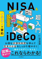 イラストで要約 NISA&iDeCo超入門 （イラストで要約シリーズ） [ 山中伸枝 ]