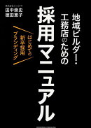 はじめての新卒採用ブランディング　地域ビルダー・工務店のための採用マニュアル