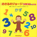 アニメおさるのジョージはじめてのえほん（かず）