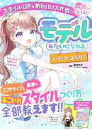 めちゃカワMAX!! モデルみたいになれるパーフェクトコレクション スタイルUP&かわいい大作戦